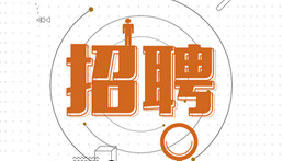 天涯论坛
2017年招聘公告