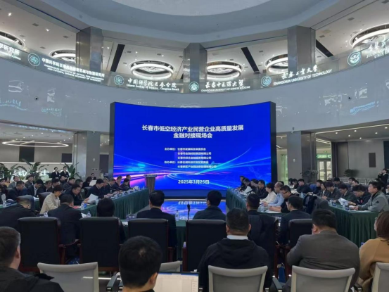 市金控集团助力长春低空经济产业民营企业高质量发展天涯论坛对接现场会召开