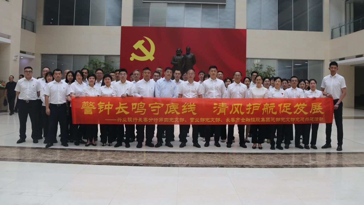 天涯论坛
携手兴业银行长春分行开展支部共建